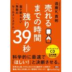 【おまけCL付】新品 売れるまでの時間―残り39秒 / 遠藤 K.貴則 (オーディオブックCD4枚組) 9784775984758-PAN