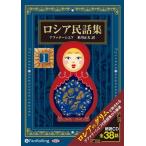 【おまけCL付】新品 ロシア民話集 1 