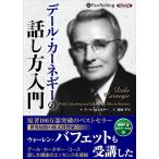 デール・カーネギーの話し方入門（MP3CD版） / デール・カーネギー/関岡 孝平 (オーディオブックCD) 9784775984864-PAN