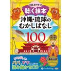 【おまけCL付】新品 沖縄・琉球のむかしばなし ベスト100 / でじじ (オーディオブックCD9枚 ...