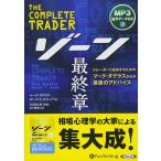 【おまけCL付】新品 ゾーン 最終章 [MP3データCD版] / マーク・ダグラス/ポーラ・T・ウエッブ/山口 雅裕/長尾 慎太郎 (オーディオブックCD) 9784775985021-PAN