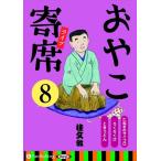 【おまけCL付】新品 おやこ寄席ライブ 8 / 桂 文我 (オーディオブックCD) 9784775985069-PAN