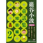 [ дополнение DVD есть ] новый товар .. маленький волна сказка сборник короткий рассказ сборник 2 /.. маленький волна ( аудио книжка CD) 9784775985120-PAN