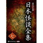 【おまけCL付】新品 日本怪談全集 七 / 田中 貢太郎(7枚組オーディオブックCD) 9784775985205-PAN