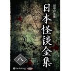 【おまけCL付】新品 日本怪談全集 八 / 田中 貢太郎(7枚組オーディオブックCD) 9784775985212-PAN