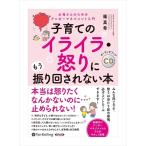 【おまけCL付】新品 子育てのイライラ・怒りにもう振り回されない本 / 篠 真希 (オーディオブックCD4枚組) 9784775985915-PAN