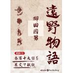 【おまけCL付】新品 遠野物語 / 柳田 国男 (オーディオブックCD) 9784775986158-PAN