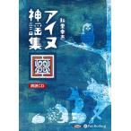 ショッピングオーディオブック 【おまけCL付】新品 アイヌ神謡集 / 知里 幸恵 (オーディオブックCD) 9784775986165-PAN