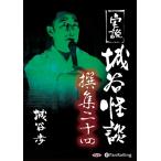 【おまけCL付】新品 実説 城谷怪談 撰集二十四 / 城谷 歩 (オーディオブックCD) 9784775986189-PAN