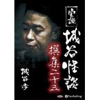 【おまけCL付】新品 実説 城谷怪談 撰集二十五 / 城谷 歩 (オーディオブックCD) 9784775986196-PAN