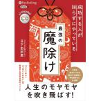 【おまけCL付】新品 成功する人が知らずにやっている最強の魔除け / 日下 由紀恵 (オーディオブックCD) 9784775986714-PAN