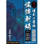 怖くておもしろい 日本の名作怪談劇場 撰集 深縹（こきはなだ） / (オーディオブックCD) 9784775986752-PAN