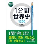 [ дополнение DVD есть ] новый товар 1 минут промежуток мировая история 1200 / Ishii ..(MP3 данные CD) 9784775986899-PAN