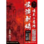 【おまけCL付】新品 怖くておもしろい 日本の名作怪談劇場 撰集 紅緋（べにひ） / (オーディオブックCD) 9784775986967-PAN