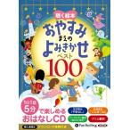 ショッピングオーディオブック 【おまけCL付】新品 聴く絵本 おやすみまえのよみきかせ ベスト100 / でじじ (オーディオブックCD) 9784775986981-PAN