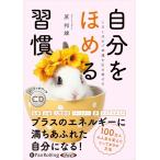 【おまけCL付】新品 1日1ほめで幸運を引き寄せる 自分をほめる習慣 / 原邦雄 (オーディオブックCD) 9784775987957-PAN