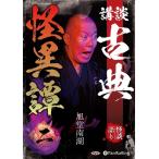 【おまけCL付】新品 講談 古典怪異譚 二 / 旭堂南湖 (オーディオブックCD) 9784775987964-PAN