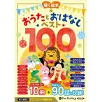 [ дополнение DVD есть ] новый товар . рассказ,....! слушать книга с картинками ...... нет лучший 100 / (CD) 9784775988312-PAN