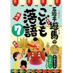 【おまけCL付】新品 三遊亭遊馬のこども落語 7 / 三遊亭遊馬(オーディオブックCD) 9784775989197-PAN