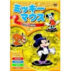 【おまけCL付】新品 ミッキーマウス「ミッキーの消防隊」 全8話／アニメ （DVD） AAM-001