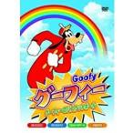 【おまけCL付】新品 グーフィー〜グーフ