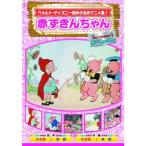 赤ずきんちゃん （DVD） AAM-301