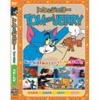 【おまけCL付】新品 トムとジェリーTOM and JERRY「天国と地獄」 (DVD) AAS-003