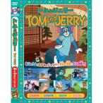 【おまけCL付】新品 トムとジェリーTOM and JERRY「夢と消えたバカンス」 (DVD) AAS-009