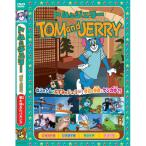 【おまけCL付】新品 トムとジェリーTOM and JERRY「夢と消えたバカンス」 （DVD） AAS-009