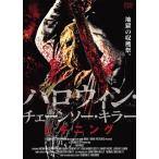 [ дополнение CL есть ] новый товар Halloween * цепная пила * killer * Beginning / (DVD) AAU-4036S