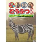 【おまけCL付】新品 ゆかいなどうぶつたち〜ウマ・シマウマ・ポニー〜（DVD）ABX-116