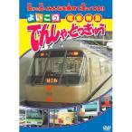 よいこのでんしゃ・とっきゅう（電車・特急） （DVD） ABX-303