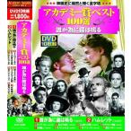 【おまけCL付】新品 アカデミー賞ベスト100選 誰が為に鐘は鳴る(10枚組DVD) ACC-036-CM