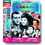 【おまけCL付】新品 一度は観たい！名作映画コレクション 希望の降る街 /  (10DVD) ACC-268-CM