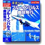 2023.03.14発売 華麗なるブルーインパルス曲技飛行 /  (7DVD) ACC-269-CM