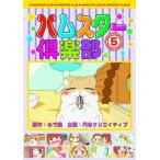 【おまけCL付】新品 ハムスター倶楽部 5 キレイになろう ! (DVD) AJX-105