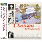 シャンソン・ベスト 枯葉 （CD） AO-202