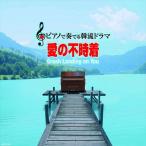 ピアノで奏でる韓流ドラマ 愛の不時着 / (1枚組CD) APX-019-ARC