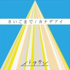 Yahoo! Yahoo!ショッピング(ヤフー ショッピング)【おまけCL付】新品 さいごまで/カナデアイ / イトヲカシ （SingleCD+DVD） AVCD-83762-SK