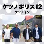¡Ú¤ª¤Þ¤±CLÉÕ¡Û¿·ÉÊ ¥±¥Ä¥Î¥Ý¥ê¥¹12 / ¥±¥Ä¥á¥¤¥· (CD+Blu-ray) AVCD96879-SK