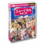 ミュージカル映画大全集／10枚組BOXセット （DVD） BCP-019