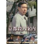 京都殺人案内 Vol.2 コレクターズ DVD Amazon.co.jp: 京都殺人案内 コレクターズDVD Vol.2 【昭和の名作