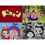 BD ドカチン Blu-ray 想い出のアニメライブラリー 第145集 [ベスト