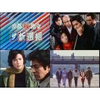 【おまけCL付】新品 京都(秘)指令 ザ新選組 コレクターズDVD【昭和の名作ライブラリー 第178集】 / 古谷一行,京本政樹(3DVD) BFTD562