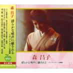 [ дополнение CL есть ] новый товар лес .. Kiyoshi .... голос .. быть поп-музыка * покрытие шедевр сборник лучший хит | сам ..(CD) BHST-113