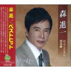 森進一　ベストヒット～おふくろさん 襟裳岬　[CD]　BHST-128