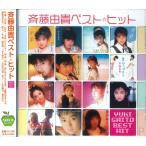 【おまけCL付】新品 斉藤由貴 ベスト・ヒット / (CD) BHST-188-SS