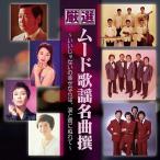 【おまけCL付】新品 厳選 ムード歌謡名曲撰 ~いいじゃないの幸せならば、涙と雨にぬれて~ / (CD) BHST-255-SS