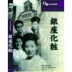 Yahoo! Yahoo!ショッピング(ヤフー ショッピング)【おまけCL付】新品 銀座化粧 / （DVD） BUK-016-ARC