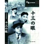 【おまけCL付】新品 十三の眼 / (DVD) BUK-023-ARC